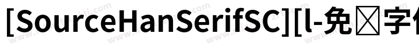 [SourceHanSerifSC][l字体转换